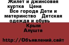 Жилет и джинсовая куртка › Цена ­ 1 500 - Все города Дети и материнство » Детская одежда и обувь   . Крым,Алушта